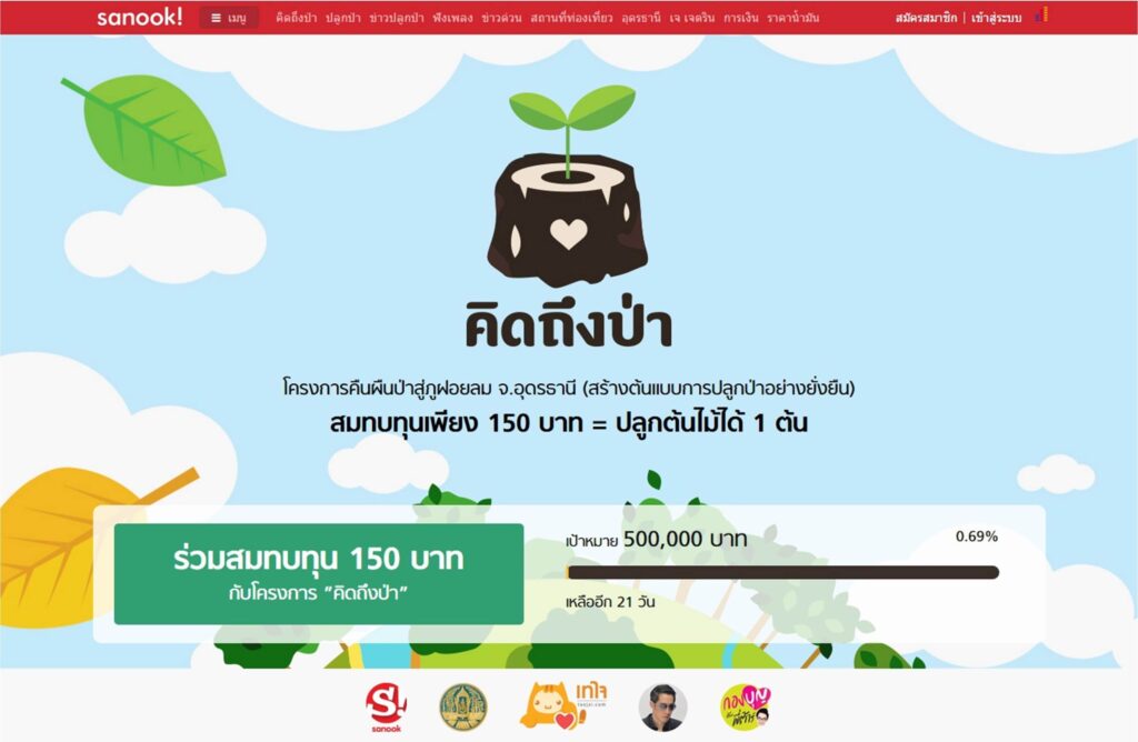 โครงการคิดถึงป่า_website